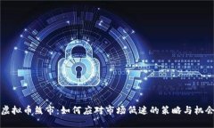虚拟币熊市：如何应对市场低迷的策略与机会