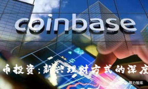 虚拟币投资：新兴理财方式的深度解析