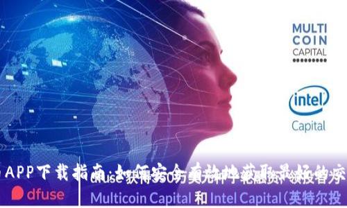虚拟币APP下载指南：如何安全有效地获取最好的交易平台