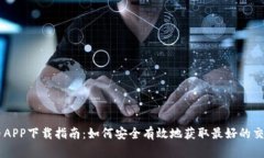 虚拟币APP下载指南：如何安全有效地获取最好的