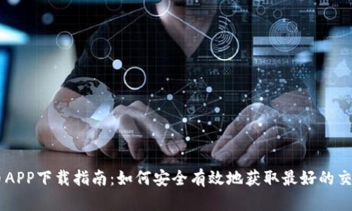 虚拟币APP下载指南：如何安全有效地获取最好的交易平台