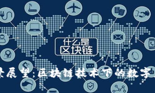Token.im前景展望：区块链技术下的数字身份与安全性