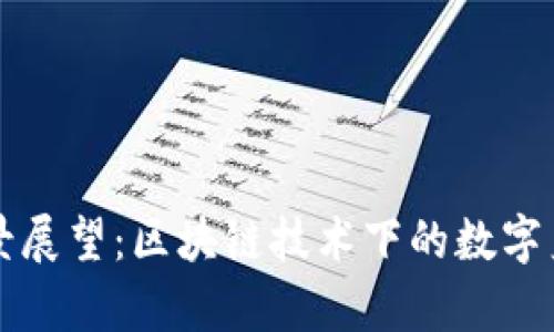 Token.im前景展望：区块链技术下的数字身份与安全性