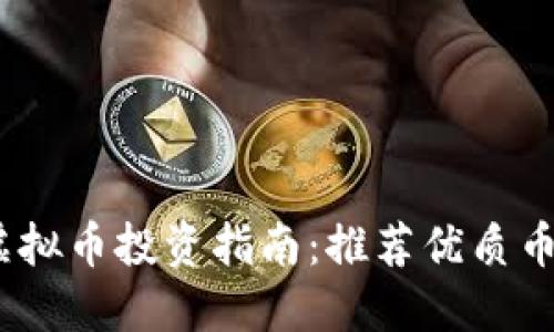 2023年虚拟币投资指南：推荐优质币种与策略
