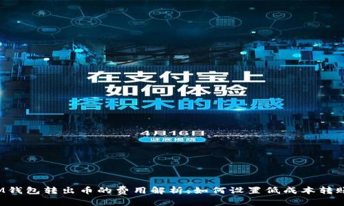 IM钱包转出币的费用解析：如何设置低成本转账？