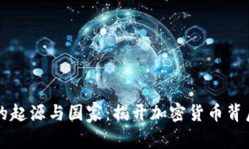 虚拟币的起源与国家：揭开加密货币背后的故事