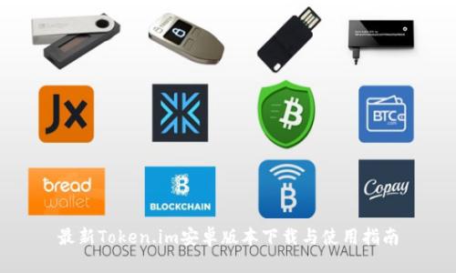 最新Token.im安卓版本下载与使用指南