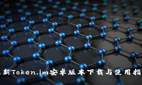 最新Token.im安卓版本下载与使用指南
