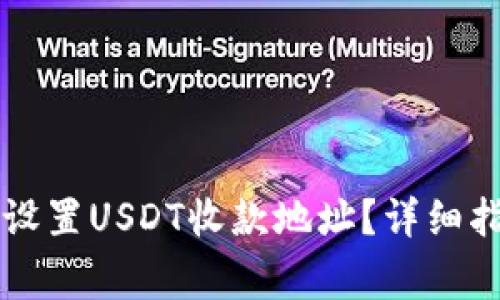 如何在Token.im中设置USDT收款地址？详细指南与常见问题解答