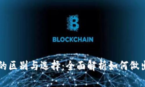 玩虚拟币和网赌的区别与选择：全面解析如何做出明智的投资决策