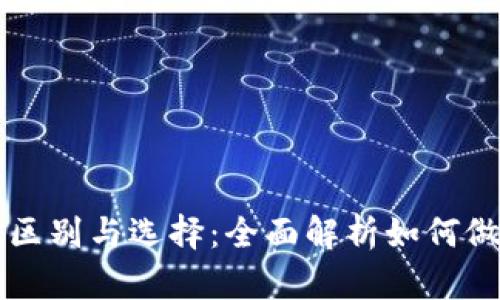 玩虚拟币和网赌的区别与选择：全面解析如何做出明智的投资决策