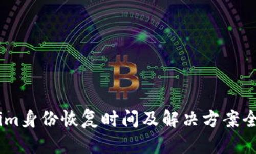 Token.im身份恢复时间及解决方案全面解析