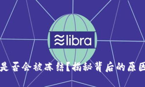 虚拟币提现是否会被冻结？揭秘背后的原因和解决方案