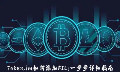 
Token.im如何添加FIL：一步步详细指南