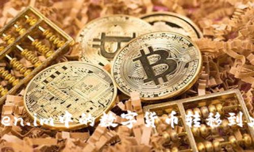如何将Token.im中的数字货币转移到火币交易所