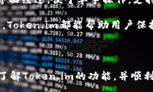  :
  Token.im平台收费标准及使用指南/  

关键词 :
 guanjianci Token.im, 收费, 使用指南/ guanjianci 

---

## Token.im平台收费标准及使用指南

Token.im是一款新兴的在线聊天工具，它的设计目的在于提升用户沟通的效率和便利性。为了保证优质的服务，Token.im在使用中会有一定的收费标准。本文将详尽介绍Token.im的收费模式、如何使用该平台以及常见问题的解答。

### Token.im的收费模式

Token.im的收费主要分为几个方面：

#### 1. 基本使用费用

Token.im提供免费的基础使用功能，但为了获得更高级的特性和服务，用户需要购买订阅套餐。不同的套餐对应不同的功能，用户可以根据自身需要选择合适的等级。一般来说，基础套餐大约为每月$10，包含如下特性：

- 支持基础的聊天功能
- 可以与一定数量的用户进行交互
- 提供有限云存储服务

#### 2. 高级功能费用

对于需要更多功能的用户，Token.im提供了高级套餐。其费用通常在$30至$50之间，包含的高级功能可能有：

- 无限制的用户添加
- 高级数据分析和统计工具
- 多平台同步
- 优先技术支持

这些高级套餐能够满足企业和组织的各种需求，让团队沟通更加高效。

#### 3. 增值服务费用

Token.im还提供一些增值服务，例如：

- 自定义表情包
- 额外的云存储空间
- 专属技术支持服务

这些服务的费用通常是按需收费的，用户可根据自身实际需要进行选择。

#### 4. 企业计划

对于大型企业，Token.im提供定制的企业计划，具体费用需协商。企业用户通常可以获得更高的服务级别和更多的资源分配。

### Token.im的使用指南

使用Token.im非常简单，用户只需按照以下几点进行操作：

#### 1. 注册账号

访问Token.im官方网站，填写基本信息完成注册。注册后，用户会收到确认邮件，点击链接完成激活。

#### 2. 选择套餐

用户注册后，可以选择合适的套餐。对于首次使用的用户，推荐从免费套餐开始，一旦了解了平台的功能，可以根据需要升级。

#### 3. 下载客户端

Token.im提供多种平台的客户端下载，用户可根据自己的设备类型选择合适的版本下载并安装。

#### 4. 创建聊天群组

登录后，用户可以创建聊天群组。邀请成员加入聊天，开始交流。

#### 5. 使用高级功能

若购买了高级套餐，用户可以直接享受到更多的功能，比如数据统计分析和多平台同步等。用户可以在设置菜单中找到相关功能的开启选项。

### 常见问题解答

在使用Token.im的过程中，一些用户可能会遇到各种问题。接下来，我们将讨论五个相关的问题，并提供详细解答。

#### 问题一：Token.im的安全性如何保障？

Token.im在安全性方面采取了多种措施，以确保用户数据的安全性。首先，所有传输的数据都经过加密处理，采用行业标准的SSL加密技术。这意味着用户的聊天记录和共享文件在传输过程中不会被非法窃取。

其次，Token.im会定期进行安全漏洞扫描和系统更新，以修复可能存在的安全隐患。此外，用户的账户会启用双因素认证（2FA）功能，增加账户安全性。通过手机等设备接收验证码，使未经授权的用户难以破解账户。

作为用户，建议使用复杂的密码并定期更换，避免和其他服务重复使用同一密码，从而增强自身账户的安全性。Token.im还提供了密保问题设置，进一步保障账号不被恶意入侵。

最后，Token.im会定期备份用户数据，并且在发生意外情况下能够迅速恢复，保护用户的交流历史和信息不至丢失。

#### 问题二：如何取消Token.im订阅？

如果用户决定取消Token.im的订阅，可以按照以下步骤进行：

首先，用户需要登录到Token.im的官网账户，进入账户设置。在订阅管理页面，用户可以看到当前的订阅信息和下次续费日期。在这里，用户可以选择“取消订阅”选项。

在确认取消订阅后，用户应注意合同的条款。有的套餐在订阅期内是不可退款的，因此在选择取消时，应先了解相关条款。

此外，取消订阅后用户的账户仍可继续使用至当前付费周期结束，用户在此期间仍可享用已购买的所有功能。

如有需要，用户可随时联系Token.im的客户支持团队进行咨询，获取更详细的取消指引及自动续费设置的修改。

#### 问题三：Token.im支持哪些语言？

Token.im致力于为全球用户提供服务，因此平台支持多种语言。当前，Token.im已支持英语、中文、法语、德语、西班牙语等主要语言。用户可以在设置页面中自由切换语言，以获得更便捷的使用体验。

每种语言的界面和帮助文档都经过专业的翻译团队处理，尽力确保内容的准确性和一致性。在使用中，用户也可以通过反馈功能提出语言相关的建议，持续改进用户体验。

对于需要使用其他语言的用户，Token.im也在不断扩展更多语言支持，欢迎用户提出需求以帮助我们更广泛的覆盖国际市场。

#### 问题四：使用Token.im需要满足什么系统要求？

Token.im在多种平台上提供支持，但用户在下载和安装时应注意满足以下系统要求：

1. PC版：支持Windows 10及以上版本和MacOS Mojave及以上版本。用户需确保系统更新至最新版本，以获得最佳的使用体验。

2. 移动版：iOS用户需使用iOS 11.0及以上版本，Android用户需使用Android 5.0及以上版本，确保应用顺畅运行。

3. 网络要求：由于Token.im是一款在线平台，使用时需保持稳定的网络连接。较慢或不稳定的网络可能对沟通质量产生影响。

在安装之前，建议用户提前检查设备的存储空间和性能，以保证顺畅的体验。如果用户在使用过程中遇到任何兼容性问题，可以联系技术支持获取更多帮助。

#### 问题五：Token.im是否有移动端应用？

是的，Token.im提供了移动端应用，支持在iOS和Android平台上使用。用户可以在App Store或Google Play商店中搜索“Token.im”下载安装。

移动端应用与PC端界面一致，所有功能均可在手机上顺畅使用，用户可以随时随地进行交流。同时，移动应用会同步PC端数据，确保用户无论在何处都能轻松连接团队和朋友。

应用程序的开发团队会定期更新，修复潜在的BUG并添加新特性。此外，为了用户方便，移动端应用的界面经过，便于单手操作，支持推送通知，让用户不再错过重要消息。

总之，Token.im的移动端应用为用户带来了更高的灵活性和便捷性。无论是在办公室还是在外出旅行，Token.im都能帮助用户保持沟通顺畅。

---

以上是关于Token.im平台收费标准及使用指南的详细介绍。我们希望这些信息能够帮助您更深入地了解Token.im的功能，并顺利使用这一强大的沟通工具。