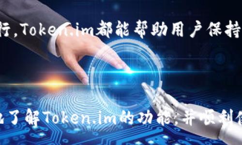  :
  Token.im平台收费标准及使用指南/  

关键词 :
 guanjianci Token.im, 收费, 使用指南/ guanjianci 

---

## Token.im平台收费标准及使用指南

Token.im是一款新兴的在线聊天工具，它的设计目的在于提升用户沟通的效率和便利性。为了保证优质的服务，Token.im在使用中会有一定的收费标准。本文将详尽介绍Token.im的收费模式、如何使用该平台以及常见问题的解答。

### Token.im的收费模式

Token.im的收费主要分为几个方面：

#### 1. 基本使用费用

Token.im提供免费的基础使用功能，但为了获得更高级的特性和服务，用户需要购买订阅套餐。不同的套餐对应不同的功能，用户可以根据自身需要选择合适的等级。一般来说，基础套餐大约为每月$10，包含如下特性：

- 支持基础的聊天功能
- 可以与一定数量的用户进行交互
- 提供有限云存储服务

#### 2. 高级功能费用

对于需要更多功能的用户，Token.im提供了高级套餐。其费用通常在$30至$50之间，包含的高级功能可能有：

- 无限制的用户添加
- 高级数据分析和统计工具
- 多平台同步
- 优先技术支持

这些高级套餐能够满足企业和组织的各种需求，让团队沟通更加高效。

#### 3. 增值服务费用

Token.im还提供一些增值服务，例如：

- 自定义表情包
- 额外的云存储空间
- 专属技术支持服务

这些服务的费用通常是按需收费的，用户可根据自身实际需要进行选择。

#### 4. 企业计划

对于大型企业，Token.im提供定制的企业计划，具体费用需协商。企业用户通常可以获得更高的服务级别和更多的资源分配。

### Token.im的使用指南

使用Token.im非常简单，用户只需按照以下几点进行操作：

#### 1. 注册账号

访问Token.im官方网站，填写基本信息完成注册。注册后，用户会收到确认邮件，点击链接完成激活。

#### 2. 选择套餐

用户注册后，可以选择合适的套餐。对于首次使用的用户，推荐从免费套餐开始，一旦了解了平台的功能，可以根据需要升级。

#### 3. 下载客户端

Token.im提供多种平台的客户端下载，用户可根据自己的设备类型选择合适的版本下载并安装。

#### 4. 创建聊天群组

登录后，用户可以创建聊天群组。邀请成员加入聊天，开始交流。

#### 5. 使用高级功能

若购买了高级套餐，用户可以直接享受到更多的功能，比如数据统计分析和多平台同步等。用户可以在设置菜单中找到相关功能的开启选项。

### 常见问题解答

在使用Token.im的过程中，一些用户可能会遇到各种问题。接下来，我们将讨论五个相关的问题，并提供详细解答。

#### 问题一：Token.im的安全性如何保障？

Token.im在安全性方面采取了多种措施，以确保用户数据的安全性。首先，所有传输的数据都经过加密处理，采用行业标准的SSL加密技术。这意味着用户的聊天记录和共享文件在传输过程中不会被非法窃取。

其次，Token.im会定期进行安全漏洞扫描和系统更新，以修复可能存在的安全隐患。此外，用户的账户会启用双因素认证（2FA）功能，增加账户安全性。通过手机等设备接收验证码，使未经授权的用户难以破解账户。

作为用户，建议使用复杂的密码并定期更换，避免和其他服务重复使用同一密码，从而增强自身账户的安全性。Token.im还提供了密保问题设置，进一步保障账号不被恶意入侵。

最后，Token.im会定期备份用户数据，并且在发生意外情况下能够迅速恢复，保护用户的交流历史和信息不至丢失。

#### 问题二：如何取消Token.im订阅？

如果用户决定取消Token.im的订阅，可以按照以下步骤进行：

首先，用户需要登录到Token.im的官网账户，进入账户设置。在订阅管理页面，用户可以看到当前的订阅信息和下次续费日期。在这里，用户可以选择“取消订阅”选项。

在确认取消订阅后，用户应注意合同的条款。有的套餐在订阅期内是不可退款的，因此在选择取消时，应先了解相关条款。

此外，取消订阅后用户的账户仍可继续使用至当前付费周期结束，用户在此期间仍可享用已购买的所有功能。

如有需要，用户可随时联系Token.im的客户支持团队进行咨询，获取更详细的取消指引及自动续费设置的修改。

#### 问题三：Token.im支持哪些语言？

Token.im致力于为全球用户提供服务，因此平台支持多种语言。当前，Token.im已支持英语、中文、法语、德语、西班牙语等主要语言。用户可以在设置页面中自由切换语言，以获得更便捷的使用体验。

每种语言的界面和帮助文档都经过专业的翻译团队处理，尽力确保内容的准确性和一致性。在使用中，用户也可以通过反馈功能提出语言相关的建议，持续改进用户体验。

对于需要使用其他语言的用户，Token.im也在不断扩展更多语言支持，欢迎用户提出需求以帮助我们更广泛的覆盖国际市场。

#### 问题四：使用Token.im需要满足什么系统要求？

Token.im在多种平台上提供支持，但用户在下载和安装时应注意满足以下系统要求：

1. PC版：支持Windows 10及以上版本和MacOS Mojave及以上版本。用户需确保系统更新至最新版本，以获得最佳的使用体验。

2. 移动版：iOS用户需使用iOS 11.0及以上版本，Android用户需使用Android 5.0及以上版本，确保应用顺畅运行。

3. 网络要求：由于Token.im是一款在线平台，使用时需保持稳定的网络连接。较慢或不稳定的网络可能对沟通质量产生影响。

在安装之前，建议用户提前检查设备的存储空间和性能，以保证顺畅的体验。如果用户在使用过程中遇到任何兼容性问题，可以联系技术支持获取更多帮助。

#### 问题五：Token.im是否有移动端应用？

是的，Token.im提供了移动端应用，支持在iOS和Android平台上使用。用户可以在App Store或Google Play商店中搜索“Token.im”下载安装。

移动端应用与PC端界面一致，所有功能均可在手机上顺畅使用，用户可以随时随地进行交流。同时，移动应用会同步PC端数据，确保用户无论在何处都能轻松连接团队和朋友。

应用程序的开发团队会定期更新，修复潜在的BUG并添加新特性。此外，为了用户方便，移动端应用的界面经过，便于单手操作，支持推送通知，让用户不再错过重要消息。

总之，Token.im的移动端应用为用户带来了更高的灵活性和便捷性。无论是在办公室还是在外出旅行，Token.im都能帮助用户保持沟通顺畅。

---

以上是关于Token.im平台收费标准及使用指南的详细介绍。我们希望这些信息能够帮助您更深入地了解Token.im的功能，并顺利使用这一强大的沟通工具。