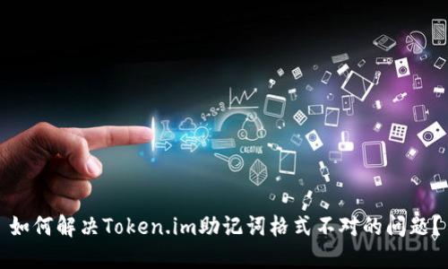 如何解决Token.im助记词格式不对的问题？