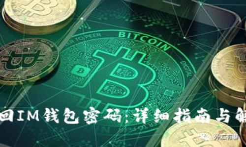 如何找回IM钱包密码：详细指南与解决方案