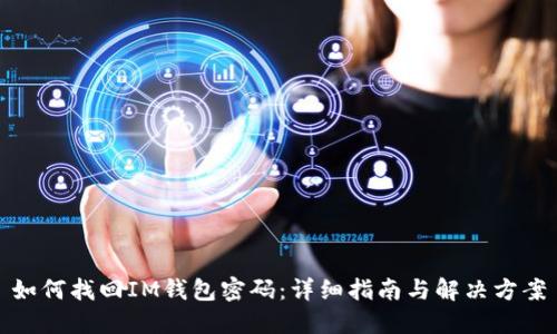 如何找回IM钱包密码：详细指南与解决方案