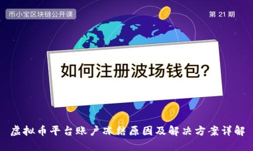 虚拟币平台账户冻结原因及解决方案详解