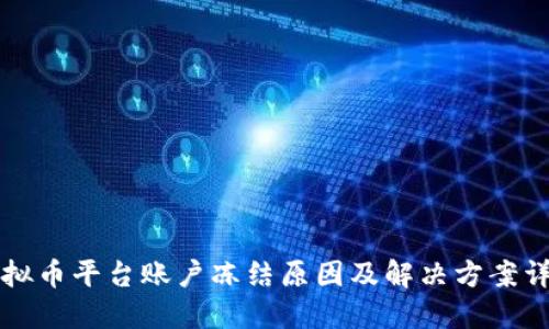 虚拟币平台账户冻结原因及解决方案详解