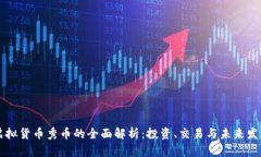 虚拟货币秀币的全面解析：投资、交易与未来发