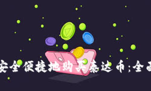 如何安全便捷地购买泰达币：全面指南