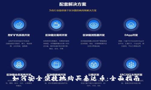 如何安全便捷地购买泰达币：全面指南