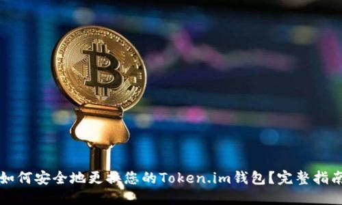 如何安全地更换您的Token.im钱包？完整指南