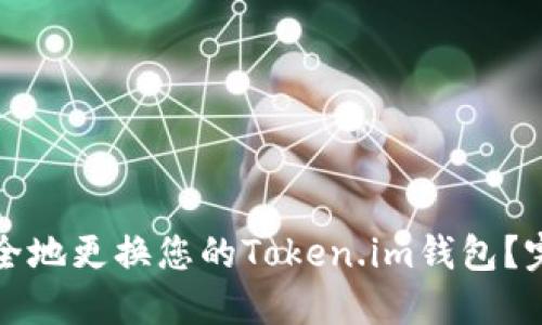 如何安全地更换您的Token.im钱包？完整指南