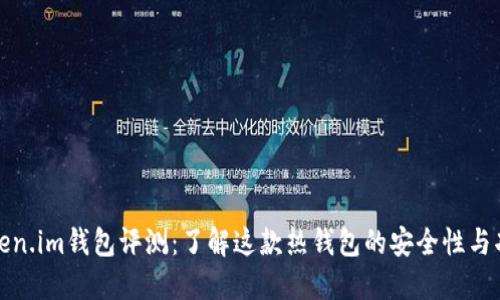 Token.im钱包评测：了解这款热钱包的安全性与功能