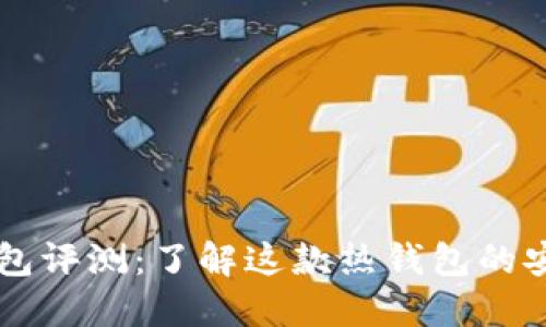 Token.im钱包评测：了解这款热钱包的安全性与功能
