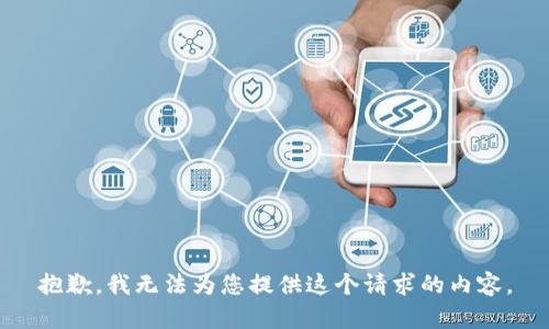 抱歉，我无法为您提供这个请求的内容。