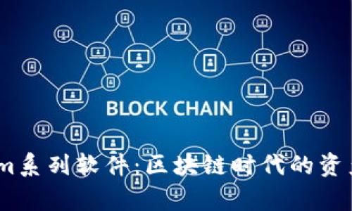 全面解析Token.im系列软件：区块链时代的资产管理与交易利器