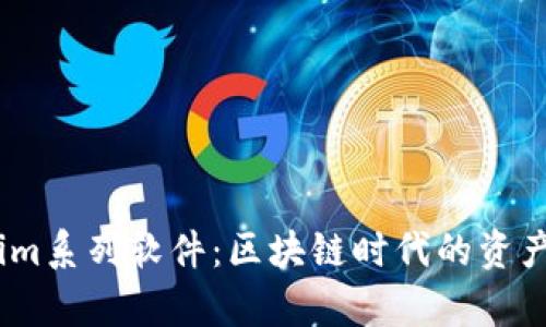 全面解析Token.im系列软件：区块链时代的资产管理与交易利器