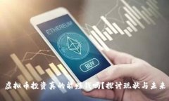 虚拟币投资真的能赚钱吗？探讨现状与未来