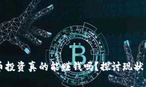 虚拟币投资真的能赚钱吗？探讨现状与未来