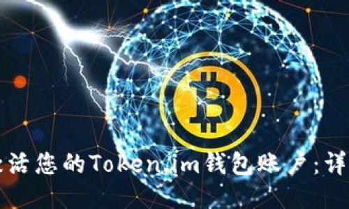 如何激活您的Token.im钱包账户：详细指南