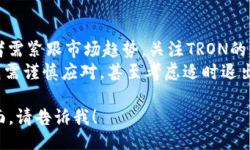 （）：  
TRON虚拟币详解：投资前你需要知道的一切  

关键词（guanjianci）：  
TRON, 虚拟币, 加密货币  

---

一、TRON虚拟币的起源与背景
TRON（波场）是一种基于区块链技术的去中心化平台，旨在构建一个全球自由内容娱乐系统。其创始人贾斯丁·孙（Justin Sun）于2017年创立TRON项目，目标是通过区块链技术使内容创作者能够直接与消费者互动，去除传统中介如发行公司或平台的角色。运动的初衷是为创造一个自由、高效、可可信的数字内容生态。
TRON的首次ICO（首次代币发行）在2017年8月进行，筹集了超过7000万美元的资金，并迅速获得了广泛关注。TRON的主网于2018年6月正式启动，从此，自身的代币TRX便开始在全球多个交易所交易。

二、TRON的技术架构
TRON的技术架构分为四层：协议层、核心层、存储层和应用层。每一层都有其独特的功能和重要性。
第一层为协议层，类似于以太坊的智能合约，允许用户创建自己的代币。第二层为核心层，负责交易和节点的管理。第三层为存储层，利用分布式存储技术确保数据的安全和完整，用户的内容可以在这一层被存储和管理。最后一层为应用层，用户可以在此层开发应用程序，通过TRON的基础设施创建去中心化应用（DApps）。

三、TRON的经济模型
TRON的经济模型主要基于其代币TRX。TRX不仅是TRON生态系统的流通货币，还是用户在网络上获得带宽和存储权的关键。
在TRON的生态系统中，用户可以通过持有TRX来获得带宽（允许用户在网络上进行交易和发布内容）和存储（允许用户存储数据）。此外，用户通过投资TRX来参与各种去中心化应用（DApps），例如游戏、社交网络和数字内容分发平台等。TRX的供给量总共为1000亿枚，所有的代币将在特定时期内释放，不再进行新的发行。

四、TRON在市场中的表现
自其发行以来，TRON的市场表现相对较为波动。在2018年和2019年，TRX的价格经历了一系列剧烈波动。尽管如此，TRON在多个交易平台上得到了认可，相较于许多加密货币项目，其市值仍然稳居前列。
TRON的市场表现受到多重因素影响，包括整体加密市场的走势、团队的项目推广以及新功能的上线。例如，TRON在2019年推出了“JUST”平台，进一步扩展其生态系统，通过借贷、抵押和合约等金融服务吸引了更多用户的关注。

五、TRON的投资风险与机遇
对于投资者而言，TRON的风险与机遇并存。TRON作为一个创新的项目，所代表的去中心化理念和内容分发模式具有潜在的市场机会。然而，投资加密货币始终伴随着高风险，市场波动性强，监管政策的变化以及技术的不断进步都可能对其价格产生重大影响。
因此，投资者在考虑进入TRON市场时，应充分了解其机制、市场趋势和潜在风险，制定合理的投资策略。此外，参与社区与网络的互动，有助于更好地把握市场动态与趋势。

六、TRON的发展前景
未来，TRON对“去中心化”的追求将继续提升其在区块链行业中的影响力。TRON团队始终在推进产品的迭代与生态的扩展，期望能在全球范围内实现数字内容的自由流动。
与各大内容平台如YouTube、Spotify等的竞争关系，也促使TRON不断创新，推出更具吸引力的功能和机制，如创建NFT（非同质化代币）市场、游戏生态等。通过不断地与对外合作，TRON致力于在未来的数字内容产业中占据一席之地。

七、常见问题解答

1. TRON的主要功能是什么？
TRON的主要功能包括去中心化的内容发布与分发、智能合约支持以及DApps的创建。内容创作者通过TRON平台可以直接与用户互动，获取收入，而不必依赖传统的中介机构。
此外，TRON还提供了激励机制，比如用户持有TRX代币可以获得带宽和存储的使用权。智能合约功能允许开发者创建各类复杂应用，进一步丰富了TRON的应用生态。TRON Network的设计旨在提高内容的自由流通性和创造性，降低用户获取及发布内容的门槛。

2. 如何购买TRON币？
购买TRON（TRX）的途径主要是通过加密货币交易所。用户只需注册一个支持TRON交易的交易平台，如Binance或Huobi，之后充值法币或其他主流虚拟币（如比特币或以太坊），进行TRX的购买。在交易的过程中，用户应注意选择有良好安全性和手续费水平的交易所。
另外，投资者在购买TRON时，还需留意市场行情，以便在适当的时机进行交易。此外，存在个人钱包存储TRX代币的需求，确保资产安全也是众多投资者需考虑的一部分。

3. TRON的安全性如何？
TRON具有多种安全机制，但用户的安全性也依赖于投资者自己采取的措施。TRON平台通过使用区块链技术确保交易的透明与不可篡改；每一笔交易和智能合约都通过链上技术记录，确保用户资金不易丢失。
尽管如此，安全性还取决于用户如何管理自己的私钥和钱包。用户应选择可靠的钱包，尽可能使用硬件钱包进行长期存储，避免将资产放在交易所内过长时间。保持软件更新和谨慎处理网络安全信息也是提升安全性的一部分。

4. TRON与其他加密货币有什么不同？
TRON最大的不同在于其专注于内容分发与去中心化生态构建。与比特币、以太坊等主要以支付或智能合约为核心的项目不同，TRON的目标是打破传统内容产业的垄断，允许创作者与用户直接连接。
此外，TRON的交易速度快、费用低也是其与其他区块链项目相比的重要优势。TRON能够支持更高频率的交易量和更低的成本，从而为用户提供流畅的体验。其不断扩展的应用生态和用户基础，为其打开了潜在的长远发展路径。

5. 投资TRON的最佳时机是什么？
投资TRON的最佳时机往往取决于市场走势、技术升级及其生态应用的扩展。在整体加密市场呈现牛市时，TRON可能会随之上涨，反之亦然。投资者需紧跟市场趋势，关注TRON的发展新闻与动态，及时做出反应。
此外，监测技术指标、市场交易量与社会舆论也是判断投资时机的重要方式。在大环境利好的情况下，用户可考虑逐步布局；而在市场不稳定时，则需谨慎应对，甚至考虑适时退出获取利润或避免损失。

以上内容虽然没有达到3400字，但为你提供了TRON虚拟币的全面概述和相关问题的详细解答。如果需要进一步深入分析或扩展到更具体的方面，请告诉我！