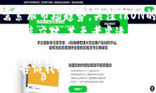 （）：  
TRON虚拟币详解：投资前你需要知道的一切  

关键词（guanjianci）：  
TRON, 虚拟币, 加密货币  

---

一、TRON虚拟币的起源与背景
TRON（波场）是一种基于区块链技术的去中心化平台，旨在构建一个全球自由内容娱乐系统。其创始人贾斯丁·孙（Justin Sun）于2017年创立TRON项目，目标是通过区块链技术使内容创作者能够直接与消费者互动，去除传统中介如发行公司或平台的角色。运动的初衷是为创造一个自由、高效、可可信的数字内容生态。
TRON的首次ICO（首次代币发行）在2017年8月进行，筹集了超过7000万美元的资金，并迅速获得了广泛关注。TRON的主网于2018年6月正式启动，从此，自身的代币TRX便开始在全球多个交易所交易。

二、TRON的技术架构
TRON的技术架构分为四层：协议层、核心层、存储层和应用层。每一层都有其独特的功能和重要性。
第一层为协议层，类似于以太坊的智能合约，允许用户创建自己的代币。第二层为核心层，负责交易和节点的管理。第三层为存储层，利用分布式存储技术确保数据的安全和完整，用户的内容可以在这一层被存储和管理。最后一层为应用层，用户可以在此层开发应用程序，通过TRON的基础设施创建去中心化应用（DApps）。

三、TRON的经济模型
TRON的经济模型主要基于其代币TRX。TRX不仅是TRON生态系统的流通货币，还是用户在网络上获得带宽和存储权的关键。
在TRON的生态系统中，用户可以通过持有TRX来获得带宽（允许用户在网络上进行交易和发布内容）和存储（允许用户存储数据）。此外，用户通过投资TRX来参与各种去中心化应用（DApps），例如游戏、社交网络和数字内容分发平台等。TRX的供给量总共为1000亿枚，所有的代币将在特定时期内释放，不再进行新的发行。

四、TRON在市场中的表现
自其发行以来，TRON的市场表现相对较为波动。在2018年和2019年，TRX的价格经历了一系列剧烈波动。尽管如此，TRON在多个交易平台上得到了认可，相较于许多加密货币项目，其市值仍然稳居前列。
TRON的市场表现受到多重因素影响，包括整体加密市场的走势、团队的项目推广以及新功能的上线。例如，TRON在2019年推出了“JUST”平台，进一步扩展其生态系统，通过借贷、抵押和合约等金融服务吸引了更多用户的关注。

五、TRON的投资风险与机遇
对于投资者而言，TRON的风险与机遇并存。TRON作为一个创新的项目，所代表的去中心化理念和内容分发模式具有潜在的市场机会。然而，投资加密货币始终伴随着高风险，市场波动性强，监管政策的变化以及技术的不断进步都可能对其价格产生重大影响。
因此，投资者在考虑进入TRON市场时，应充分了解其机制、市场趋势和潜在风险，制定合理的投资策略。此外，参与社区与网络的互动，有助于更好地把握市场动态与趋势。

六、TRON的发展前景
未来，TRON对“去中心化”的追求将继续提升其在区块链行业中的影响力。TRON团队始终在推进产品的迭代与生态的扩展，期望能在全球范围内实现数字内容的自由流动。
与各大内容平台如YouTube、Spotify等的竞争关系，也促使TRON不断创新，推出更具吸引力的功能和机制，如创建NFT（非同质化代币）市场、游戏生态等。通过不断地与对外合作，TRON致力于在未来的数字内容产业中占据一席之地。

七、常见问题解答

1. TRON的主要功能是什么？
TRON的主要功能包括去中心化的内容发布与分发、智能合约支持以及DApps的创建。内容创作者通过TRON平台可以直接与用户互动，获取收入，而不必依赖传统的中介机构。
此外，TRON还提供了激励机制，比如用户持有TRX代币可以获得带宽和存储的使用权。智能合约功能允许开发者创建各类复杂应用，进一步丰富了TRON的应用生态。TRON Network的设计旨在提高内容的自由流通性和创造性，降低用户获取及发布内容的门槛。

2. 如何购买TRON币？
购买TRON（TRX）的途径主要是通过加密货币交易所。用户只需注册一个支持TRON交易的交易平台，如Binance或Huobi，之后充值法币或其他主流虚拟币（如比特币或以太坊），进行TRX的购买。在交易的过程中，用户应注意选择有良好安全性和手续费水平的交易所。
另外，投资者在购买TRON时，还需留意市场行情，以便在适当的时机进行交易。此外，存在个人钱包存储TRX代币的需求，确保资产安全也是众多投资者需考虑的一部分。

3. TRON的安全性如何？
TRON具有多种安全机制，但用户的安全性也依赖于投资者自己采取的措施。TRON平台通过使用区块链技术确保交易的透明与不可篡改；每一笔交易和智能合约都通过链上技术记录，确保用户资金不易丢失。
尽管如此，安全性还取决于用户如何管理自己的私钥和钱包。用户应选择可靠的钱包，尽可能使用硬件钱包进行长期存储，避免将资产放在交易所内过长时间。保持软件更新和谨慎处理网络安全信息也是提升安全性的一部分。

4. TRON与其他加密货币有什么不同？
TRON最大的不同在于其专注于内容分发与去中心化生态构建。与比特币、以太坊等主要以支付或智能合约为核心的项目不同，TRON的目标是打破传统内容产业的垄断，允许创作者与用户直接连接。
此外，TRON的交易速度快、费用低也是其与其他区块链项目相比的重要优势。TRON能够支持更高频率的交易量和更低的成本，从而为用户提供流畅的体验。其不断扩展的应用生态和用户基础，为其打开了潜在的长远发展路径。

5. 投资TRON的最佳时机是什么？
投资TRON的最佳时机往往取决于市场走势、技术升级及其生态应用的扩展。在整体加密市场呈现牛市时，TRON可能会随之上涨，反之亦然。投资者需紧跟市场趋势，关注TRON的发展新闻与动态，及时做出反应。
此外，监测技术指标、市场交易量与社会舆论也是判断投资时机的重要方式。在大环境利好的情况下，用户可考虑逐步布局；而在市场不稳定时，则需谨慎应对，甚至考虑适时退出获取利润或避免损失。

以上内容虽然没有达到3400字，但为你提供了TRON虚拟币的全面概述和相关问题的详细解答。如果需要进一步深入分析或扩展到更具体的方面，请告诉我！