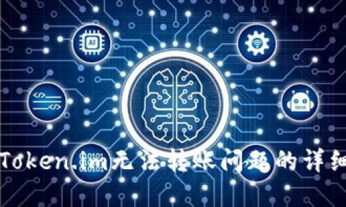 解决Token.im无法转账问题的详细指南