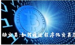 虚拟币K线自动交易：如何通过程序化交易您的投