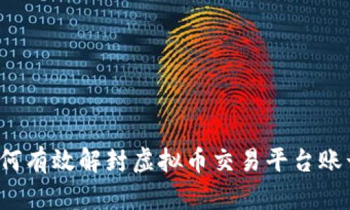 如何有效解封虚拟币交易平台账号？