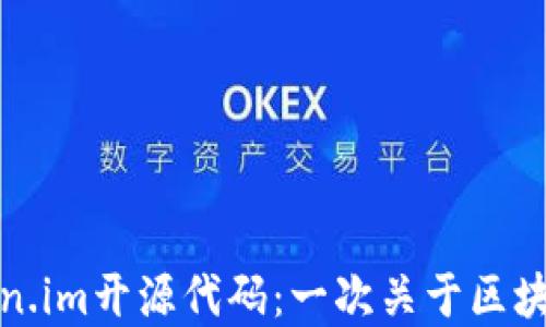 深入解读Token.im开源代码:一次关于区块链的探索之旅