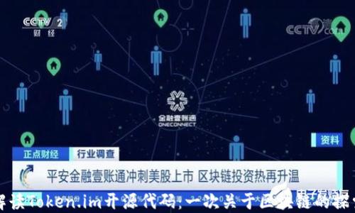 
深入解读Token.im开源代码：一次关于区块链的探索之旅