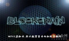 WFCC虚拟币：新兴数字货币的机遇与挑战