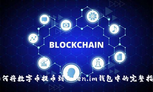 如何将数字币提币到Token.im钱包中的完整指南