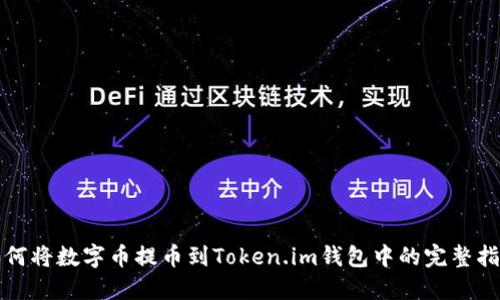 如何将数字币提币到Token.im钱包中的完整指南