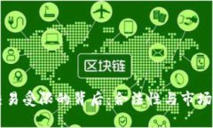 虚拟币交易受限的背后：合法性与市场现状分析